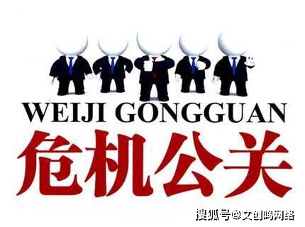 文创鸣丨迅速处理危机公关的专家丨网络知名度包装
