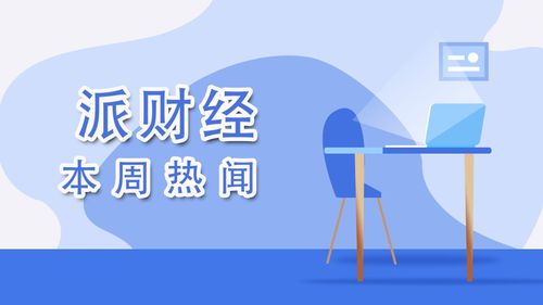 派财经 一周热闻 极越公关负责人炮轰雷军后求放过 前员工曝东方甄选幕后成员面临 二选一