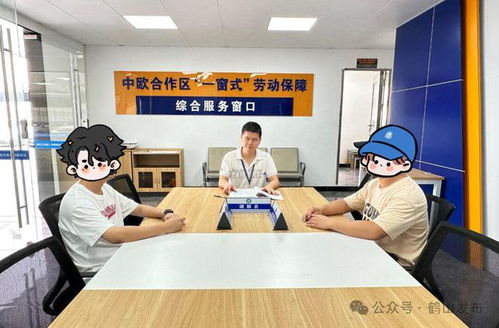 践行民主 构建和谐 扎实推进劳动关系公共服务 鹤山这样干